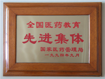 1994年学校被国家医药管理局评为全国医药先进集体(图1)