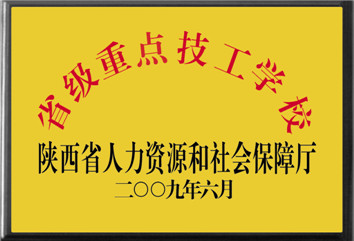  2009年升格为省级重点技工学校(图1)
