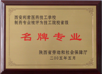 2005年“制药专业”被评为省级名牌专业(图1)