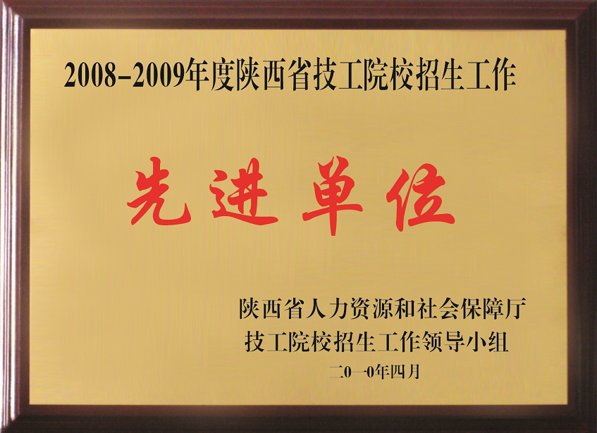 2008-2009年度陕西省技工院校招生工作先进单位(图1)