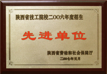 陕西省技工院校2006年度招生工作先进单位(图1)