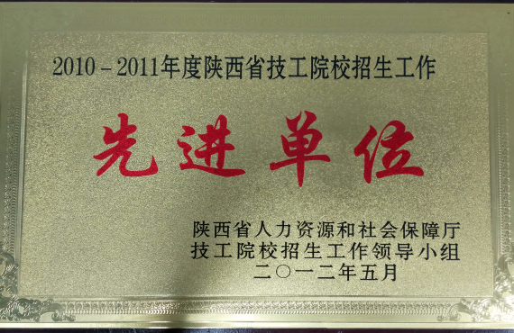 2010-2011年度招生工作先进单位(图1)