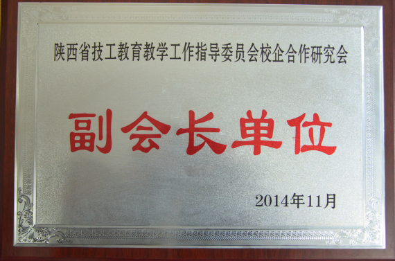 校企合作教学研究会副会长单位(图1)