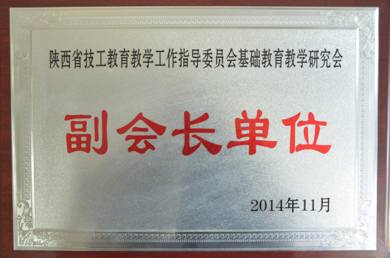 基础教育教学研究副会长单位(图1)
