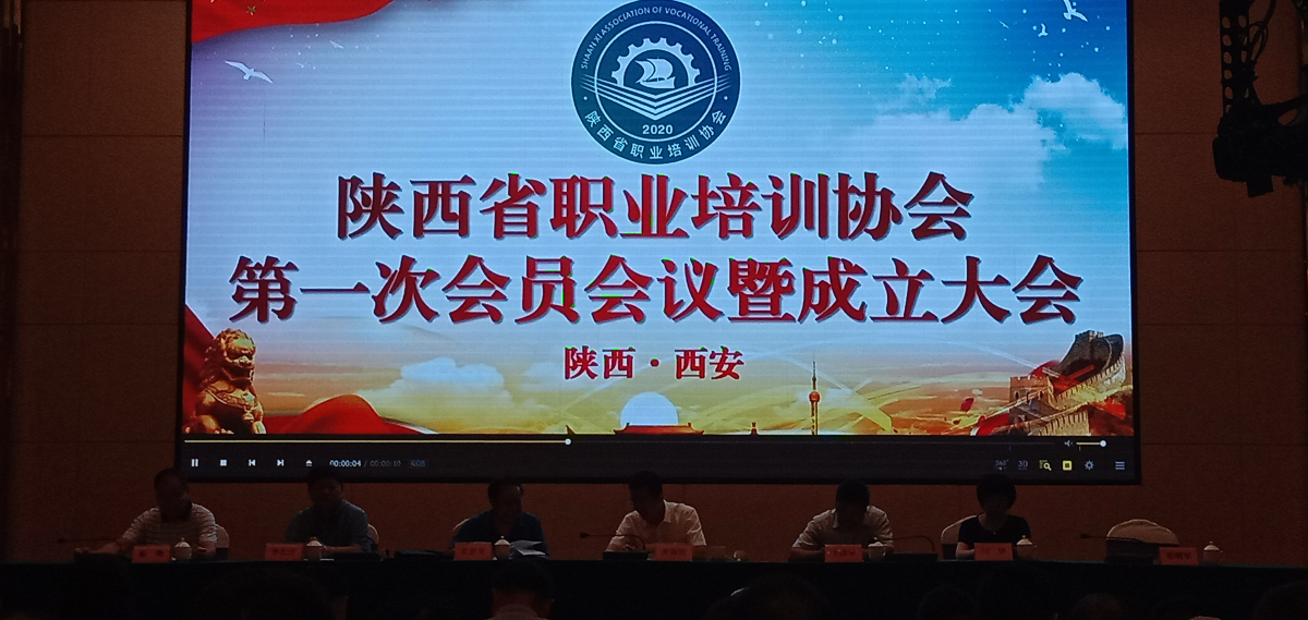 陕西省职业培训协会第一次会员会议塈成立大会(图1)