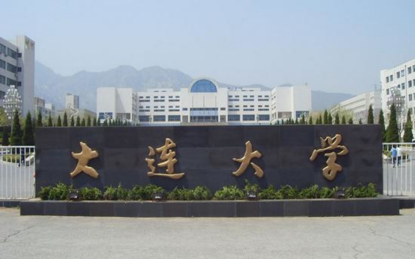 大连大学简介(图1)