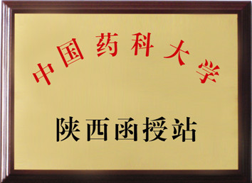 中国药科大学陕西函授站(图1)