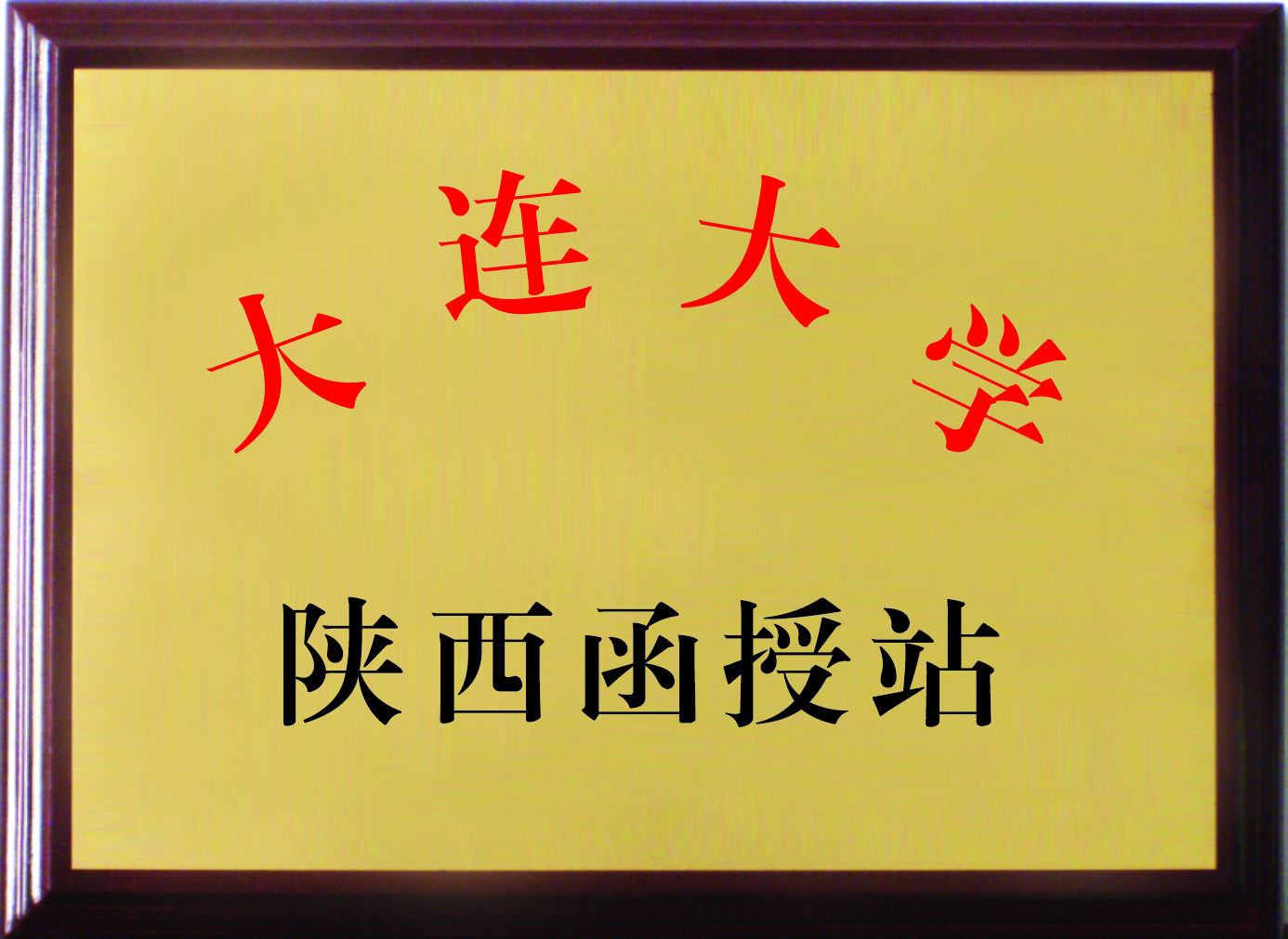 大连大学陕西函授站(图1)