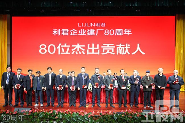 利君企业建厂80周年——隆重表彰80位“杰出贡献人(图1)
