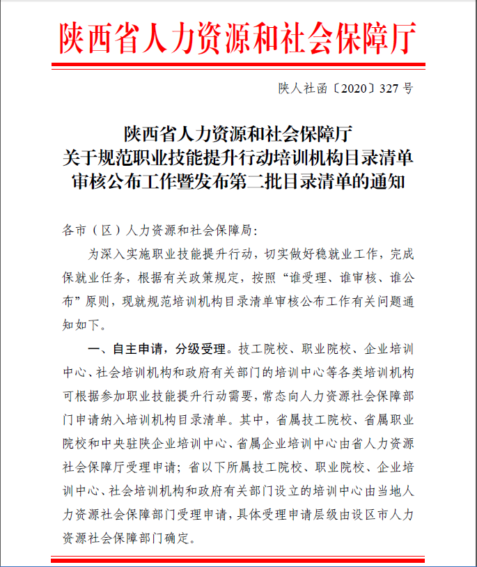 人社厅职业技能提升行动第二批培训机构目录清单(图1)