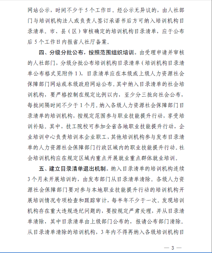 人社厅职业技能提升行动第二批培训机构目录清单(图3)