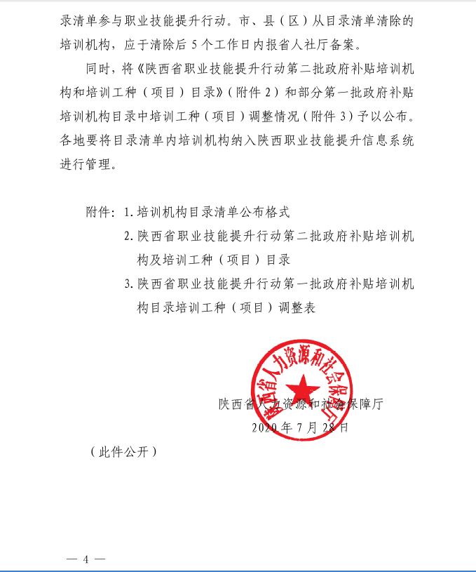 人社厅职业技能提升行动第二批培训机构目录清单(图4)