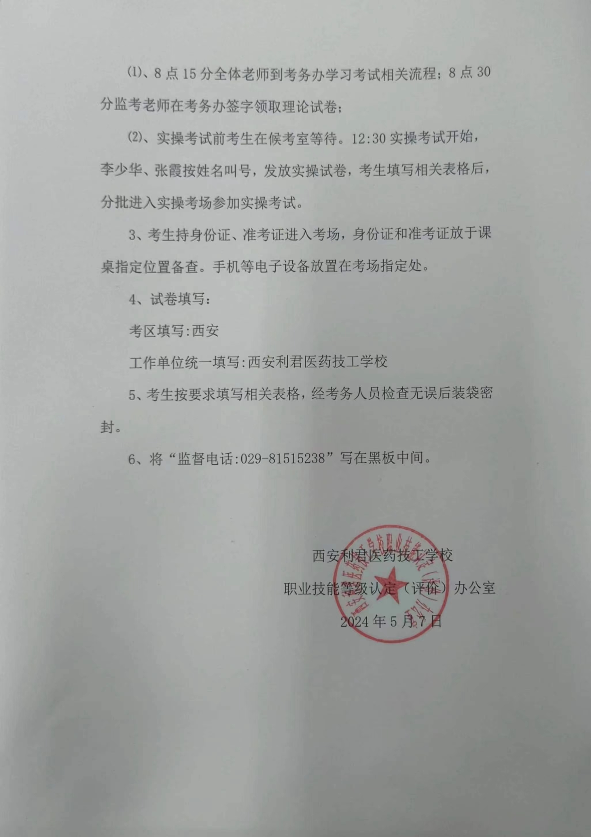 西安利君医药技工学校2024年第一批技能认定工作安排(图2)